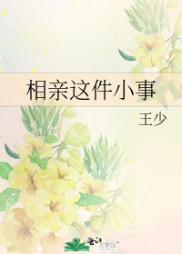 相親這件小事
