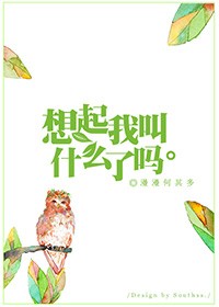 想起我叫什麼了嗎