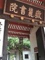 湘水青春