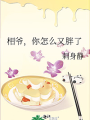 相爺，你怎麼又胖了