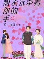 想永遠牽着你的手