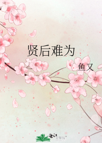 賢后難爲