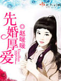 先婚厚愛