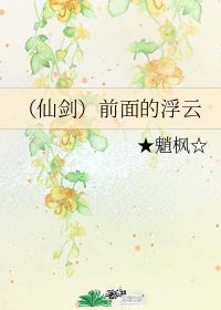 (仙劍)前面的浮雲