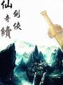 仙劍奇俠續