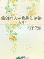 仙劍同人—我是仙劍路人甲