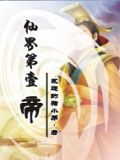 仙界第一帝