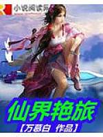 仙界豔旅 最新章節 萬慕白作品 仙俠小說 天天看小說 仙界豔旅 最新章節 萬慕白作品 仙俠小說 天天看小說