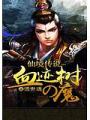 仙境傳說-血跡樹の魔