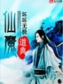 仙魔道典