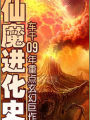 仙魔進化史