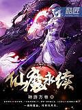 仙魔永續