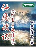 仙魔戰記