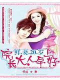 鲜妻20岁:院长大人,早上好