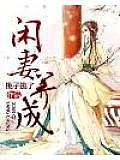 閒妻養成