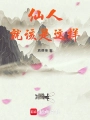 仙人就該是這樣