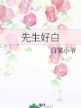 先生好白