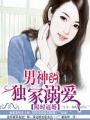 限時逼婚:男神的獨家溺愛