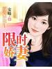 限時嬌妻