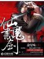 仙書魔劍