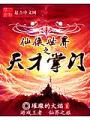 仙俠世界之天才掌門
