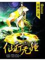仙行無疆