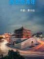 西安新青年