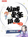 仙婿是条咸鱼