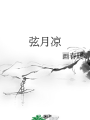 弦月涼