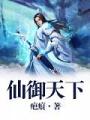 仙御天下
