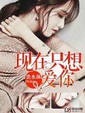 现在只想爱你