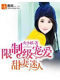 限制级宠爱：甜妻迷人