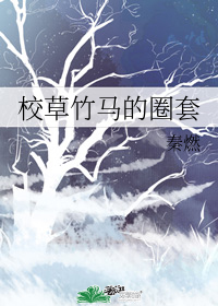 校草竹馬的圈套