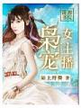 枭宠女主播