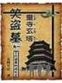 笑盜墓