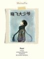 曉飛大少爺
