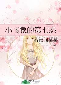 小飛象的第七態