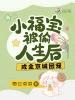 小福寶被偷人生後，成全京城團(tuán)寵