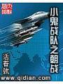 小鬼戰隊之朝戰