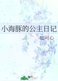 小海豚的公主日記