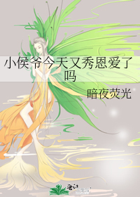 小侯爺今天又秀恩愛了嗎