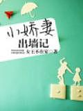小嬌妻出牆記