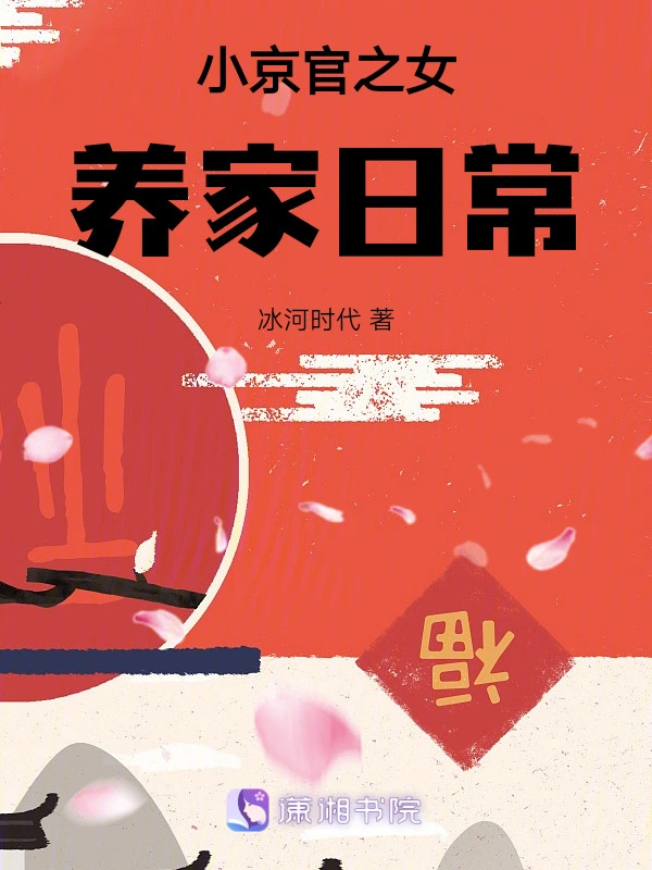 小京官之女养家日常 作者：冰河时代