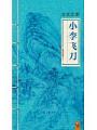 小李飛刀