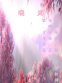 曉靈