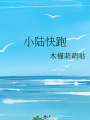 小陸快跑