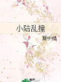 小陸亂撞