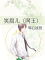 笑眉兒（網王）