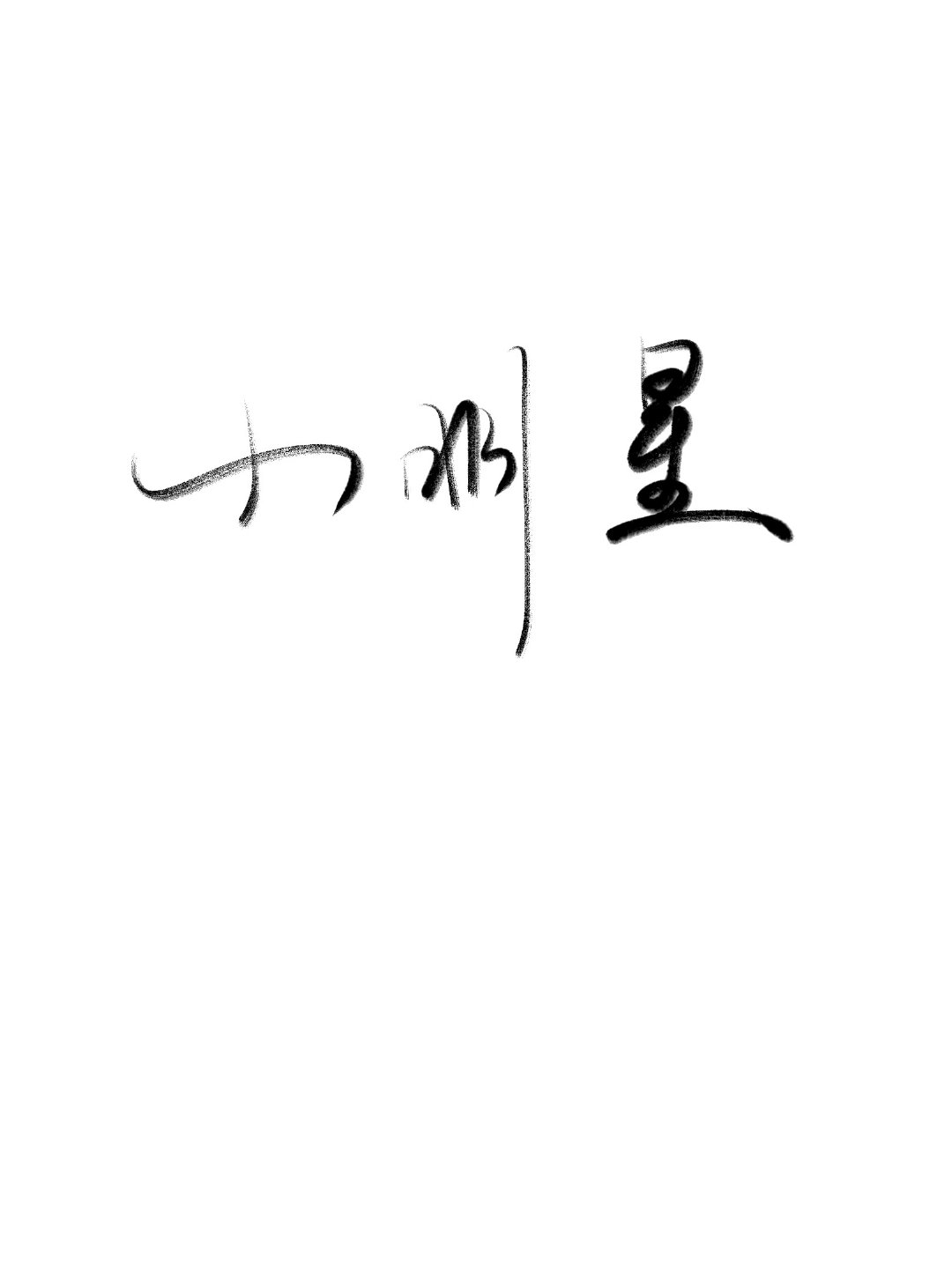 小明星