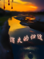 消失的歸途